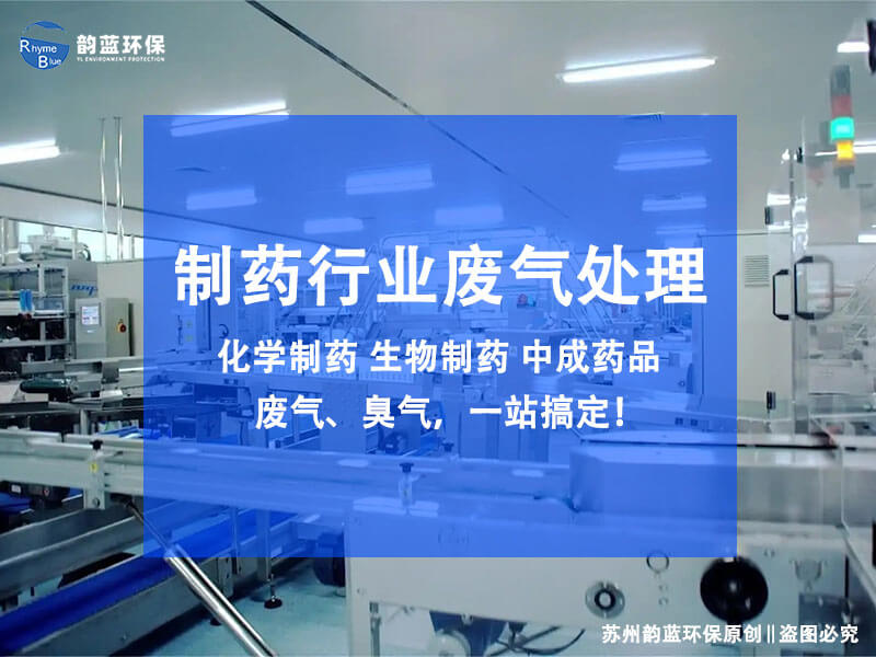 制藥廠廢氣處理設備方案，三個組成部分(圖1)
